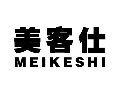 何玉凤商标美客仕（21类）多少钱？