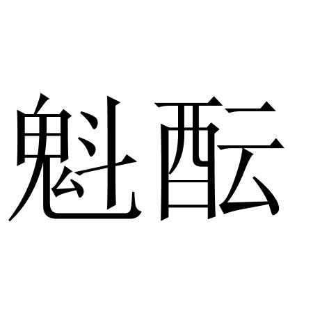 魁酝