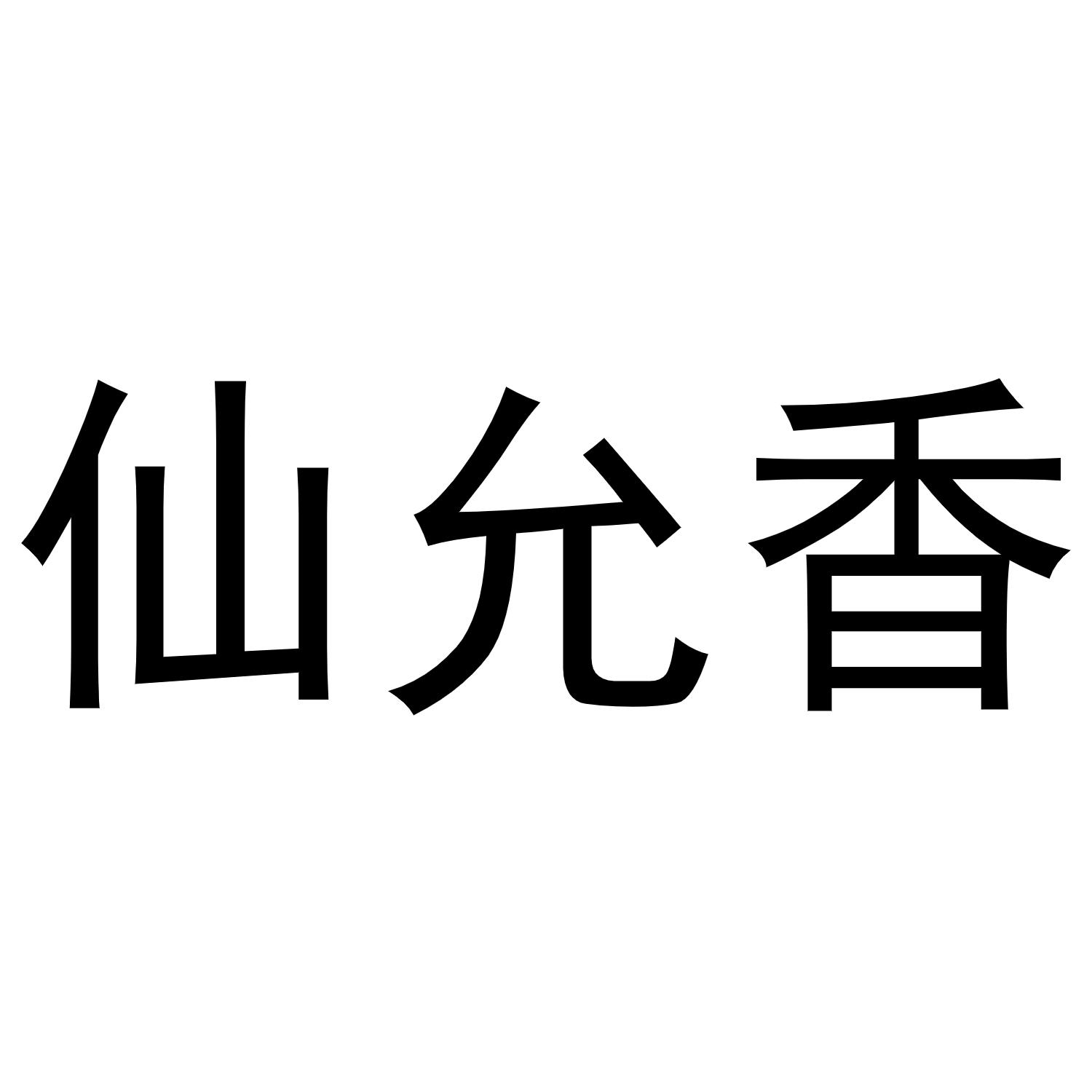 秦汉新城智娥百货店商标仙允香（30类）商标买卖平台报价，上哪个平台最省钱？