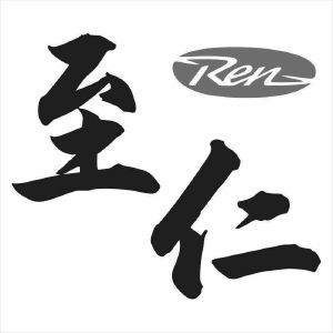 至仁ren