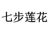 七步莲花