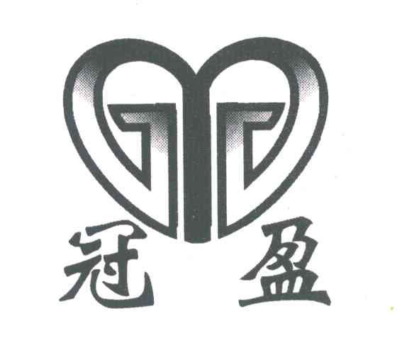 冠盈