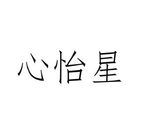 庞小丽商标心怡星（21类）商标买卖平台报价，上哪个平台最省钱？