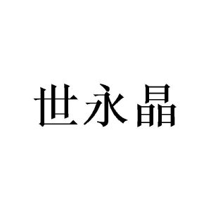 广州珉燊家居有限公司商标世永晶（24类）多少钱？