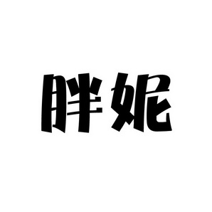上海蓝界保洁服务有限公司商标胖妮（09类）商标转让费用及联系方式