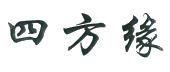 四方缘