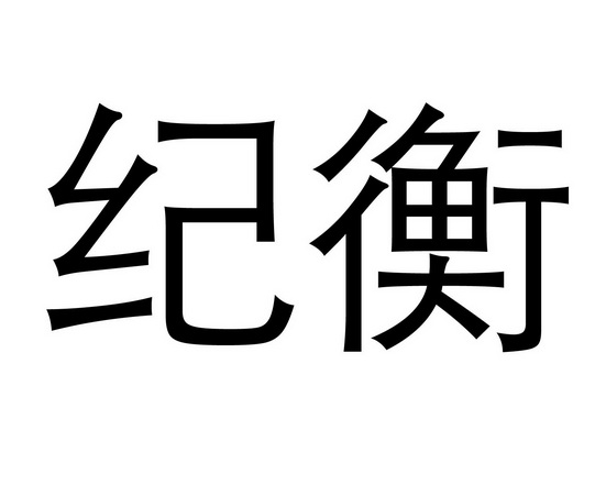 长沙旺勒商贸有限公司商标纪衡（19类）商标买卖平台报价，上哪个平台最省钱？