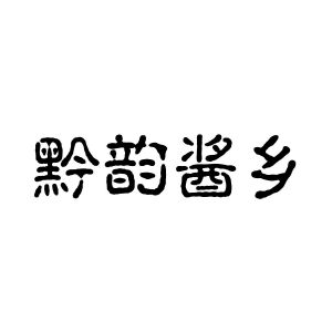 黔韵酱乡
