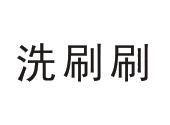 洗刷刷
