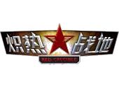 炽热战地 red crucible