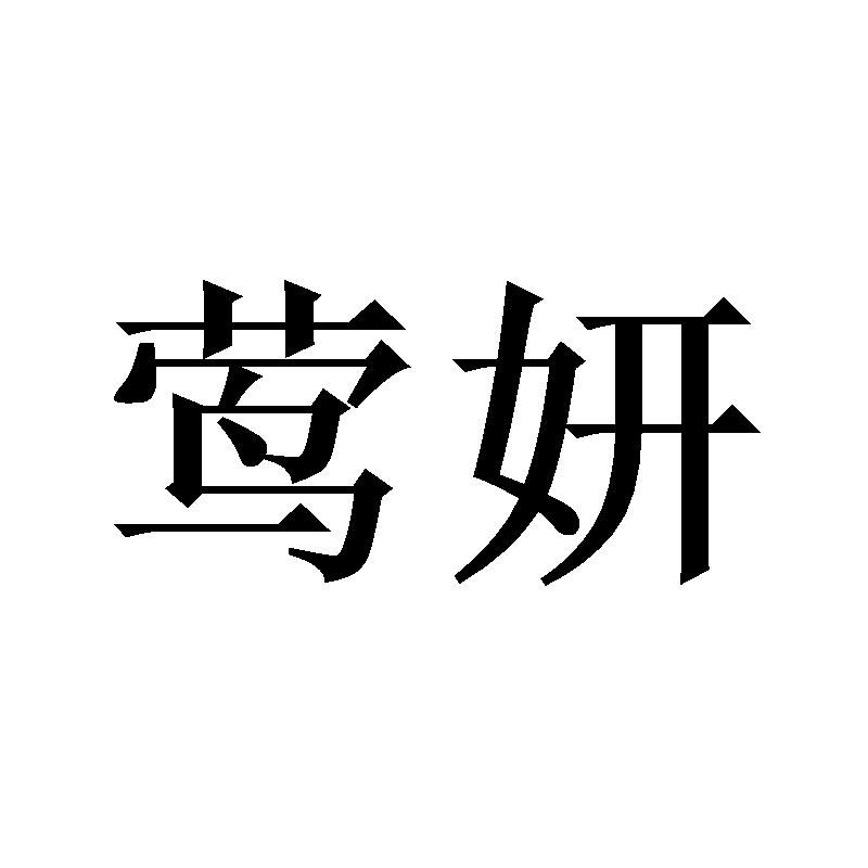 广州庄与商贸有限公司商标莺妍（24类）商标买卖平台报价，上哪个平台最省钱？