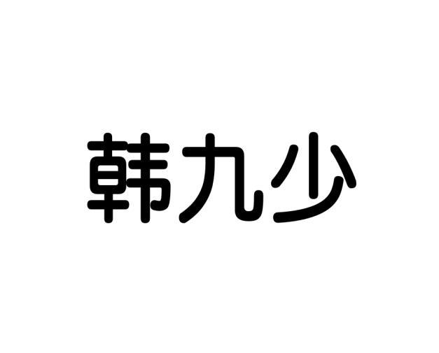 张丽娟商标韩九少（18类）商标转让多少钱？