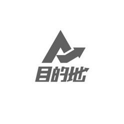 目的地_注册号47198039_商标注册查询 - 天眼查