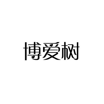 合肥斯姆雷品牌管理有限公司商标博爱树（35类）商标买卖平台报价，上哪个平台最省钱？