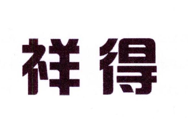 雷恒家居建材进出口有限公司商标祥得（21类）商标转让多少钱？