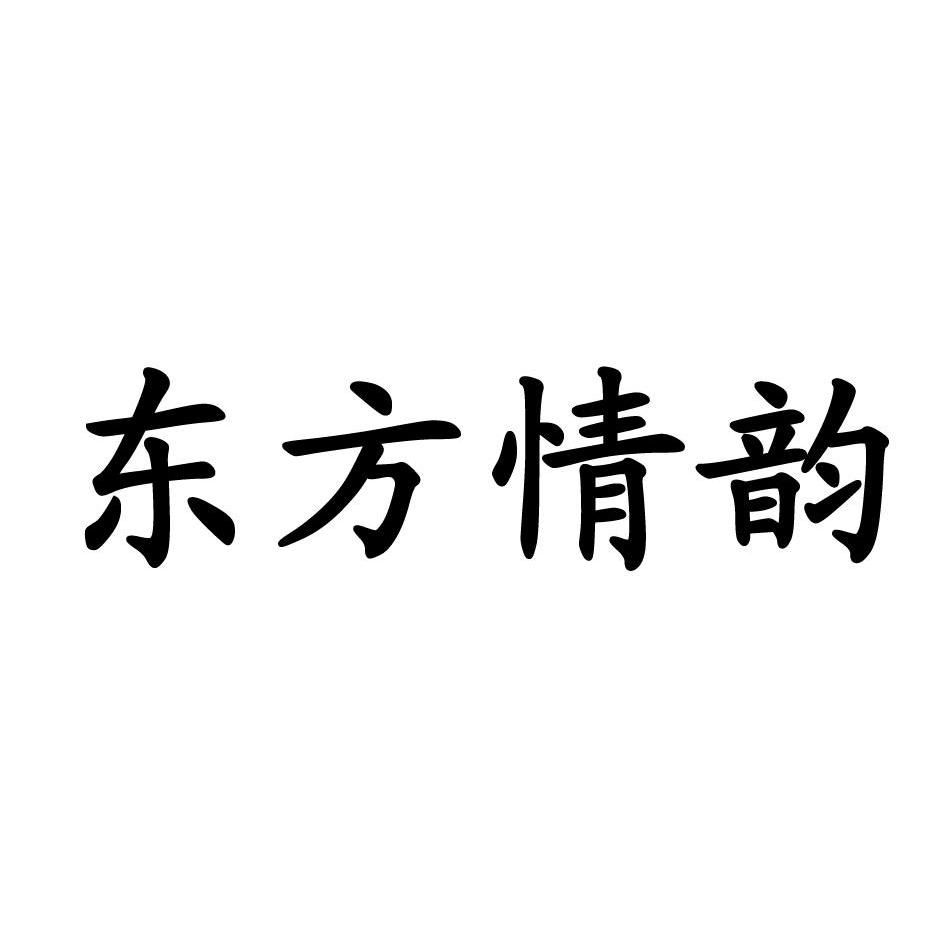 东方情韵