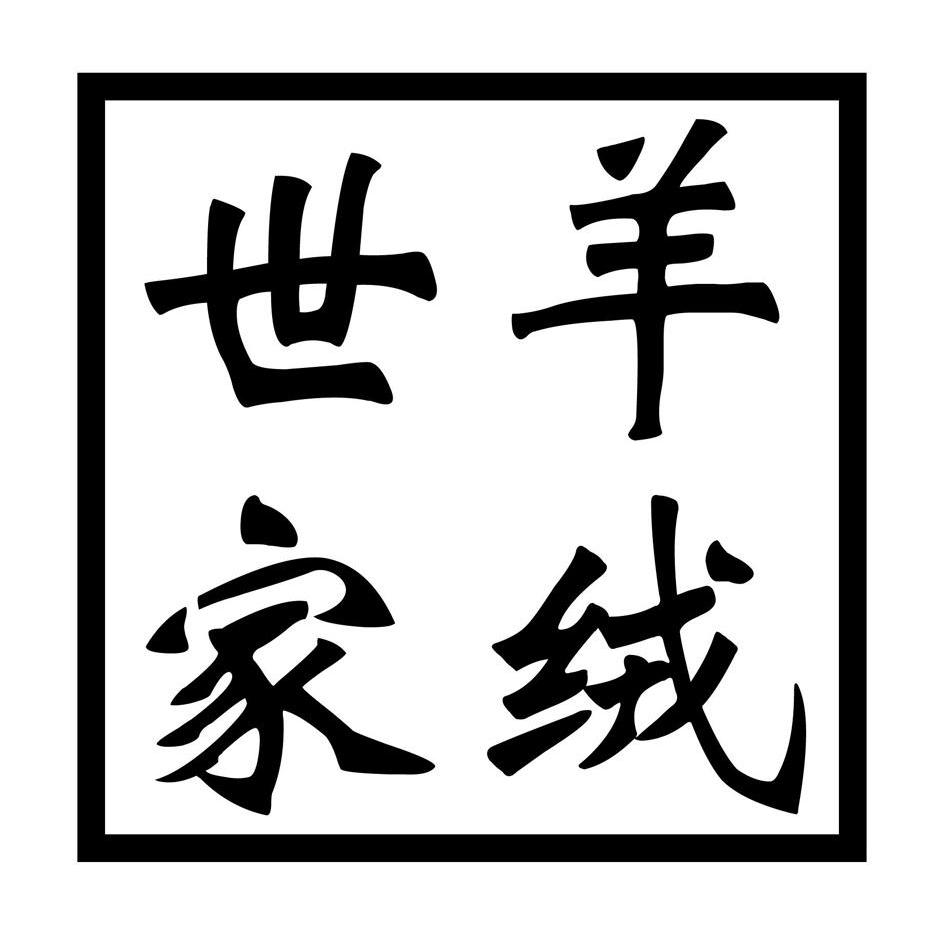 浙江玛戈利亚羊绒世家有限公司