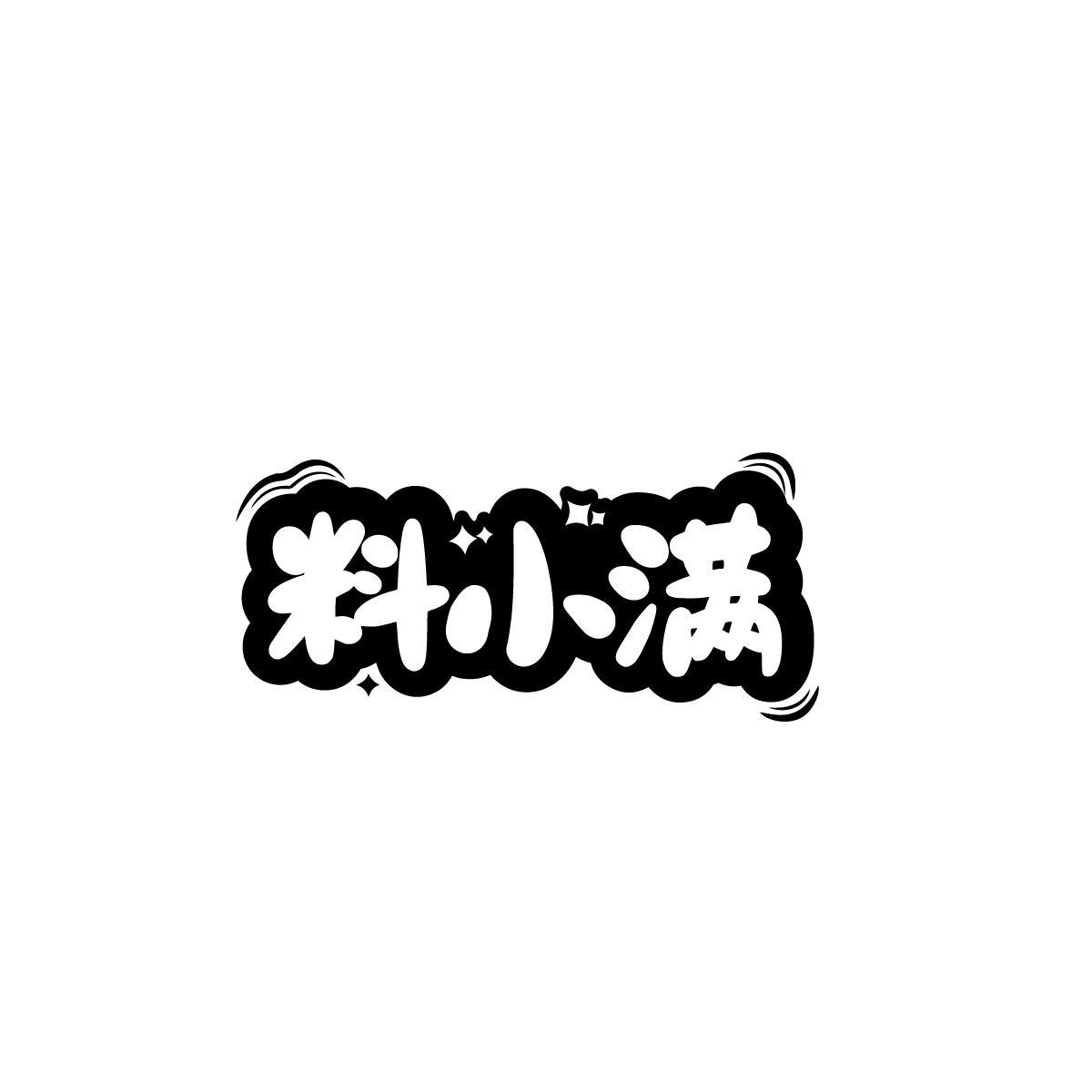 陈键宇商标料小满（30类）多少钱？