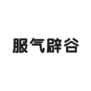 2016年兽医服务普通商标信息美心服气辟谷商标无效 分
