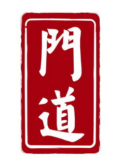 门道