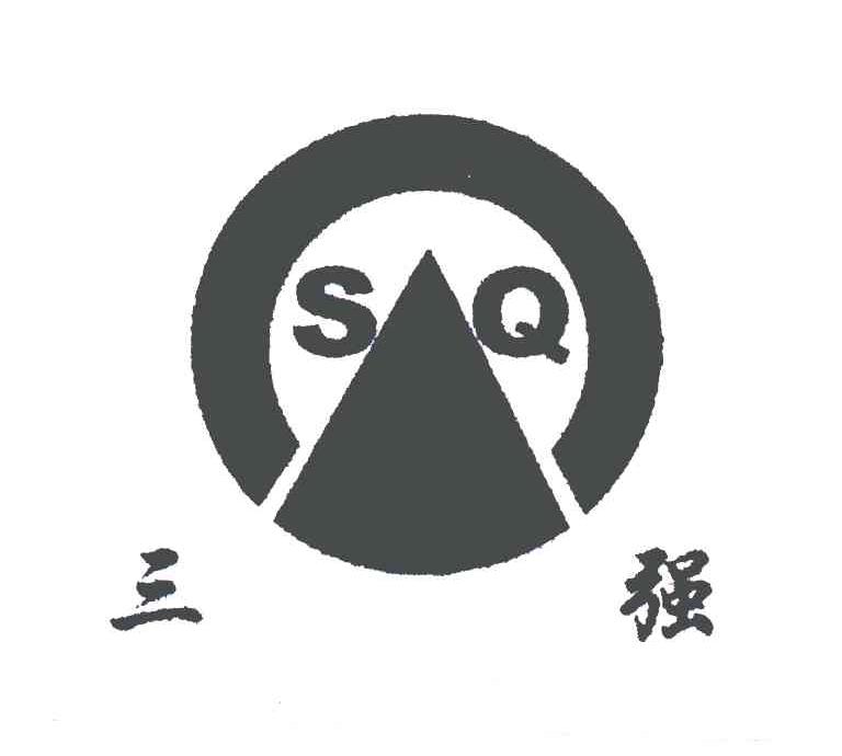 三強;sq