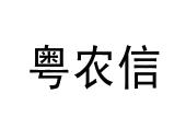 广东省农村信用社联合社