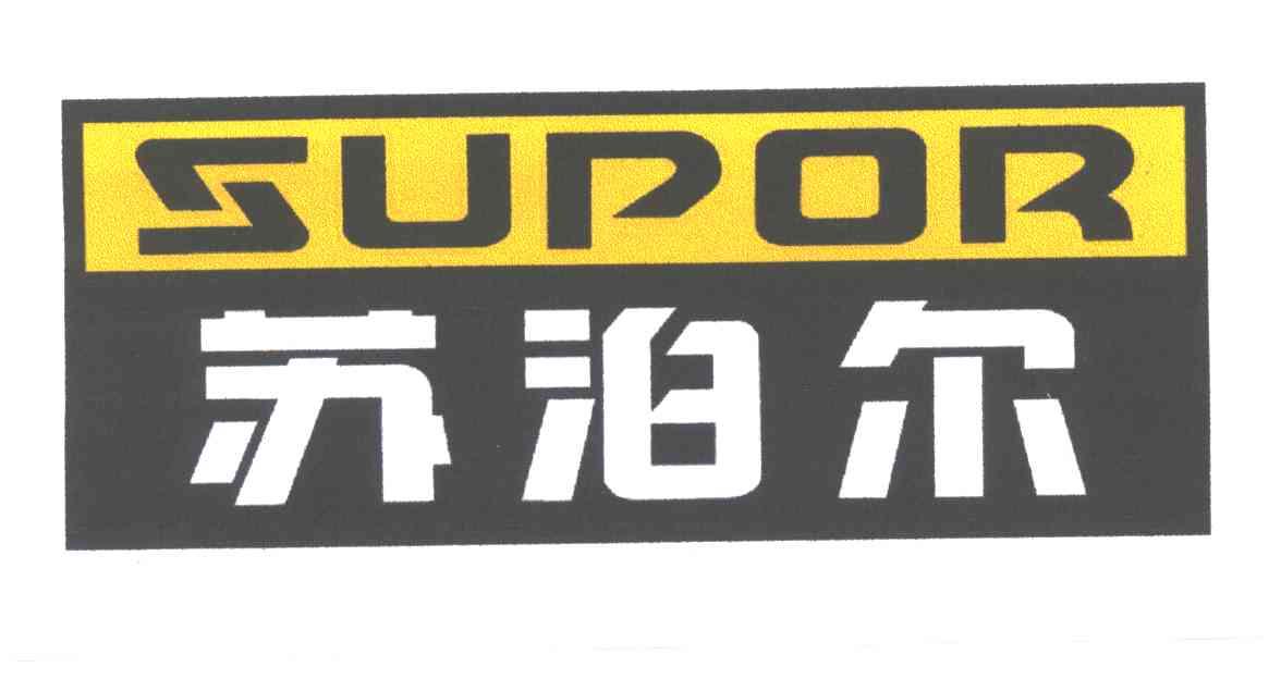 蘇泊爾 supor