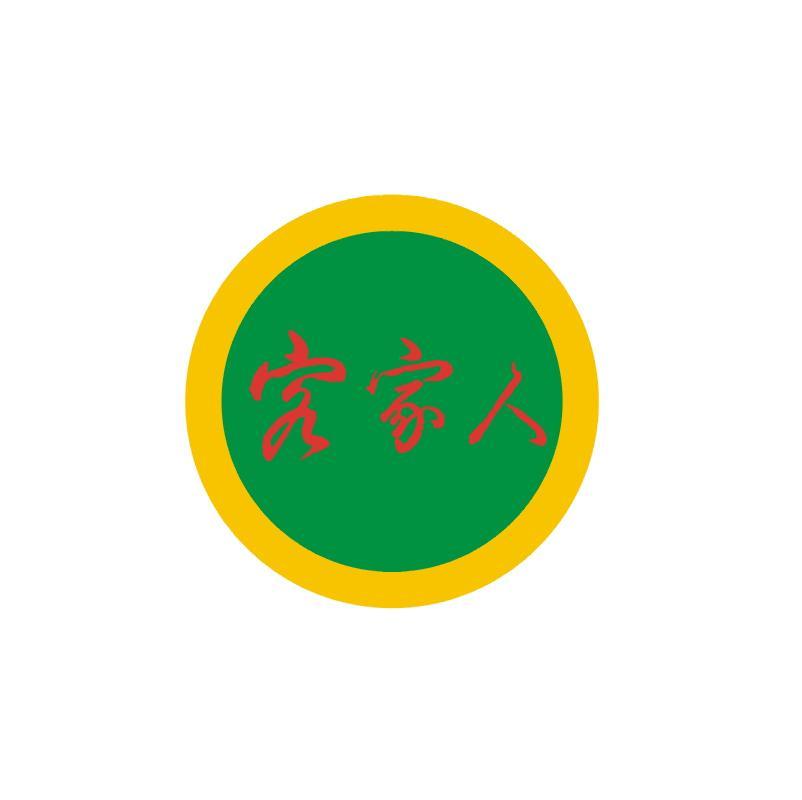 客家人