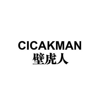 陈协商标壁虎人 CICAKMAN（25类）商标转让费用及联系方式