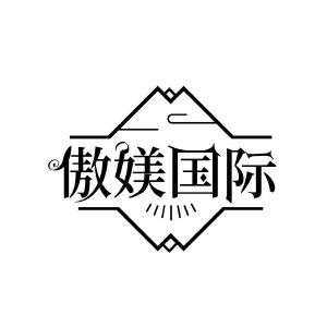 山东傲媄国际教育管理咨询有限公司商标傲媄国际(44类)商标转让流程及费用商标图样 山东傲媄国际教育管理咨询有限公司商标傲媄国际(44类)商标转让流程及费用商标图样
