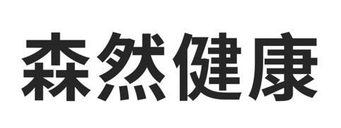 森然健康