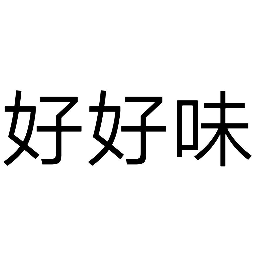 好好味