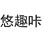 镇平县小庆百货店商标悠趣咔（25类）商标买卖平台报价，上哪个平台最省钱？