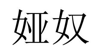 民权县盼美商贸有限公司商标娅奴（41类）商标转让多少钱？