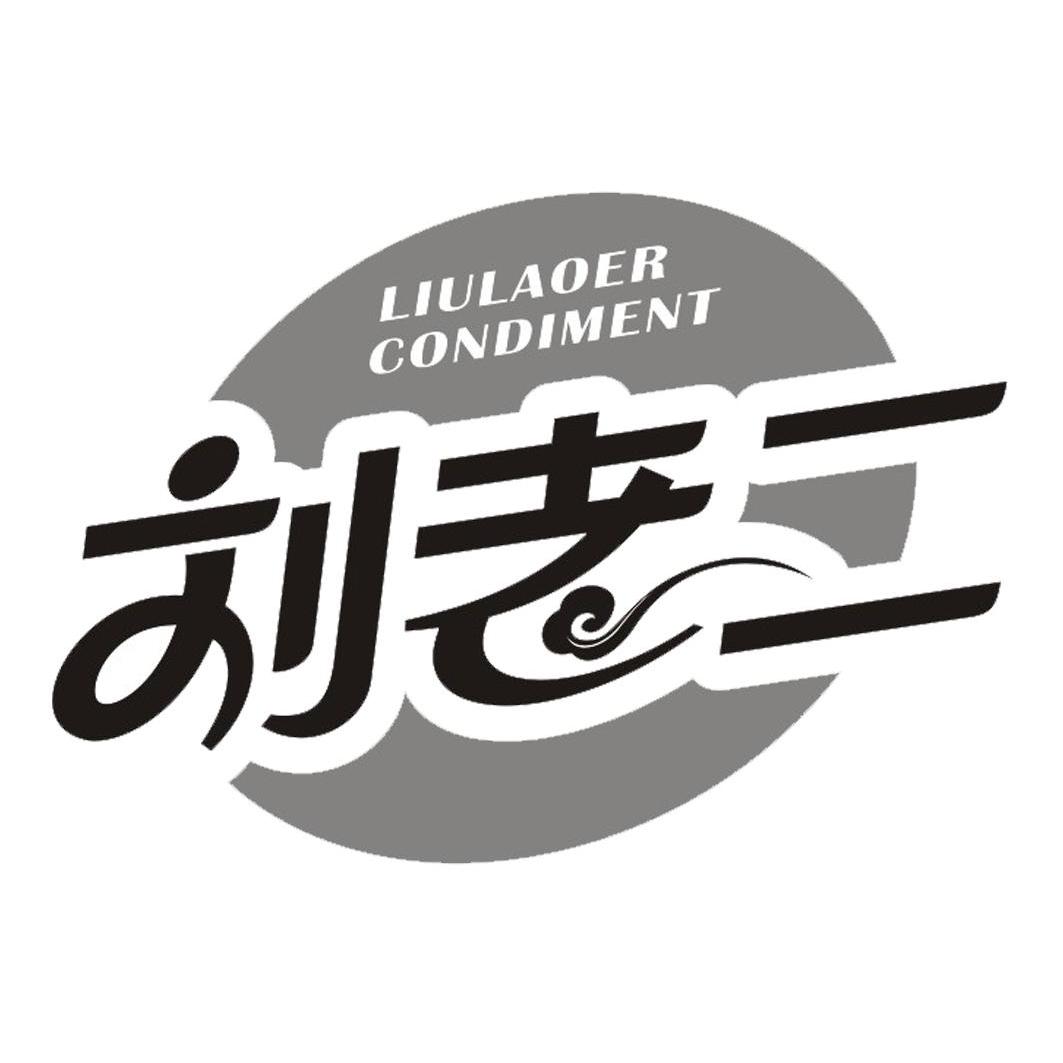 刘老二