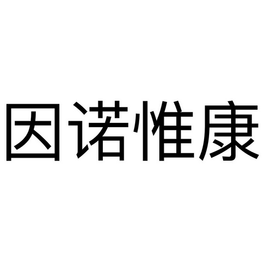 因诺惟康