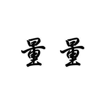 合肥斯姆雷品牌管理有限公司商标量量（35类）商标转让流程及费用