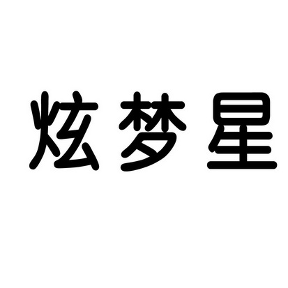 陈良山商标炫梦星（03类）商标买卖平台报价，上哪个平台最省钱？