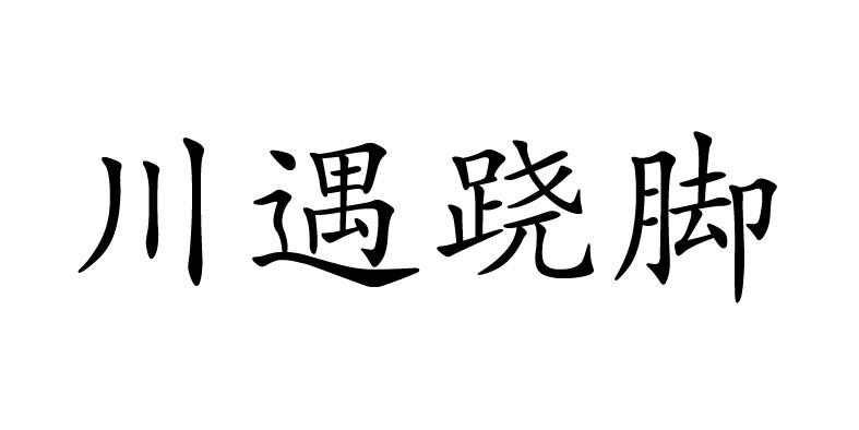 川遇蹺腳_註冊號55058922_商標註冊查詢 - 天眼查