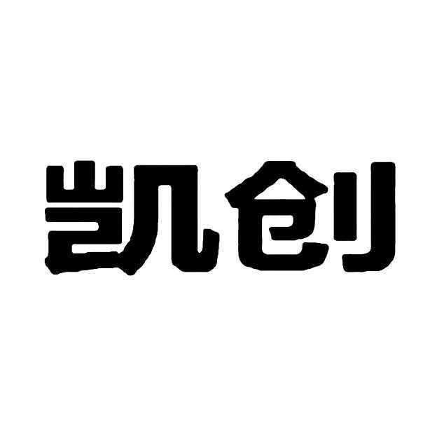 凯创