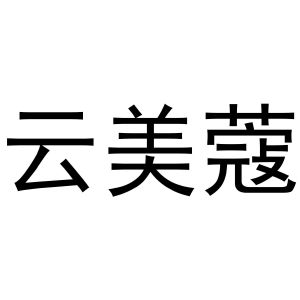 张曼曼商标云美蔻（21类）多少钱？