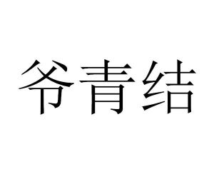 爷青结