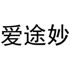 张杰商标爱途妙（12类）多少钱？