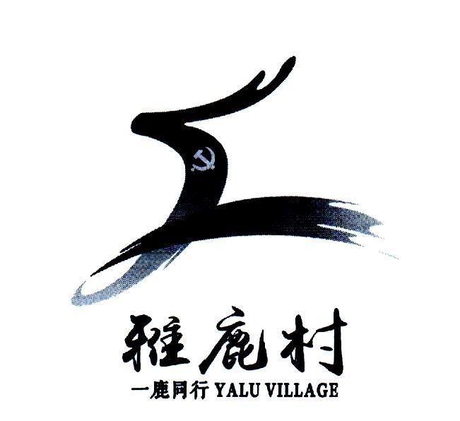 雅鹿村一鹿同行yaluvillage