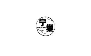 杨诗越商标宁巢（30类）商标转让流程及费用