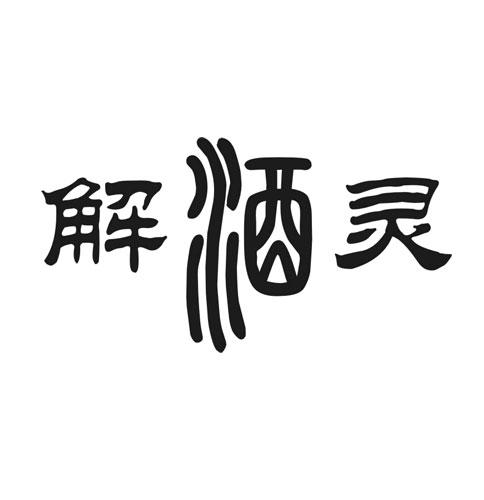 解酒灵