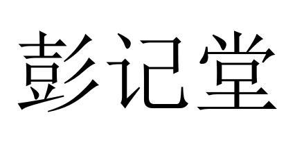 陕西彭记堂食品有限公司