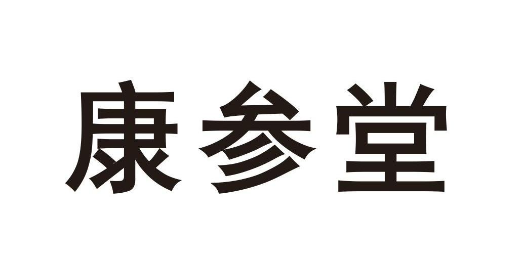 宁波市鄞州新河康参堂食品商行