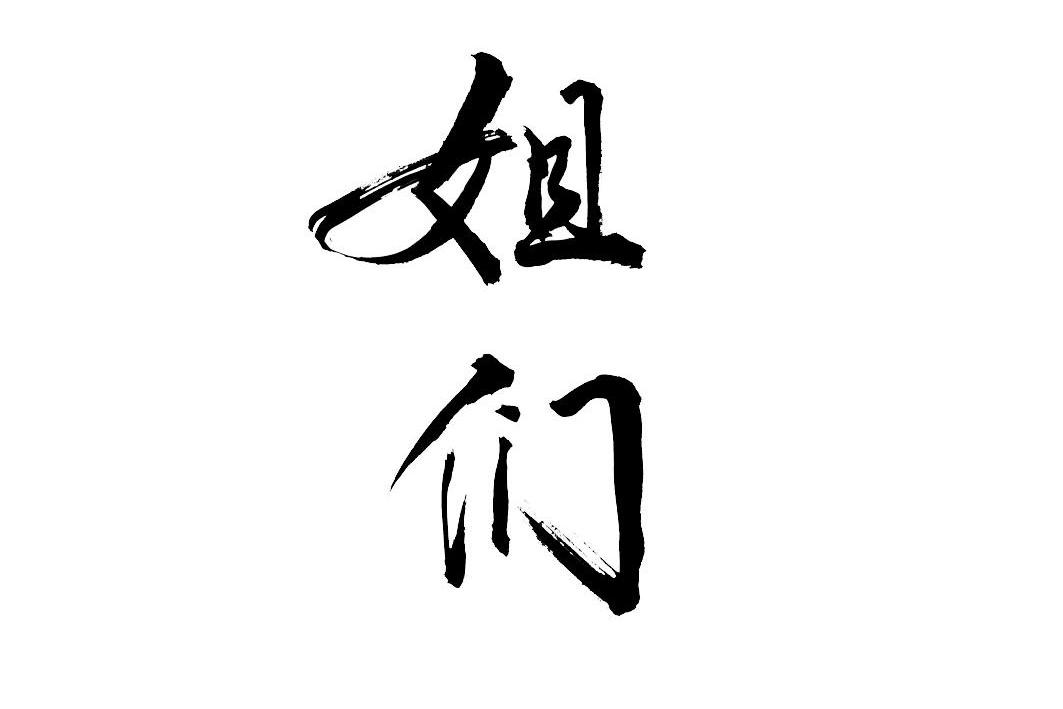 解闷