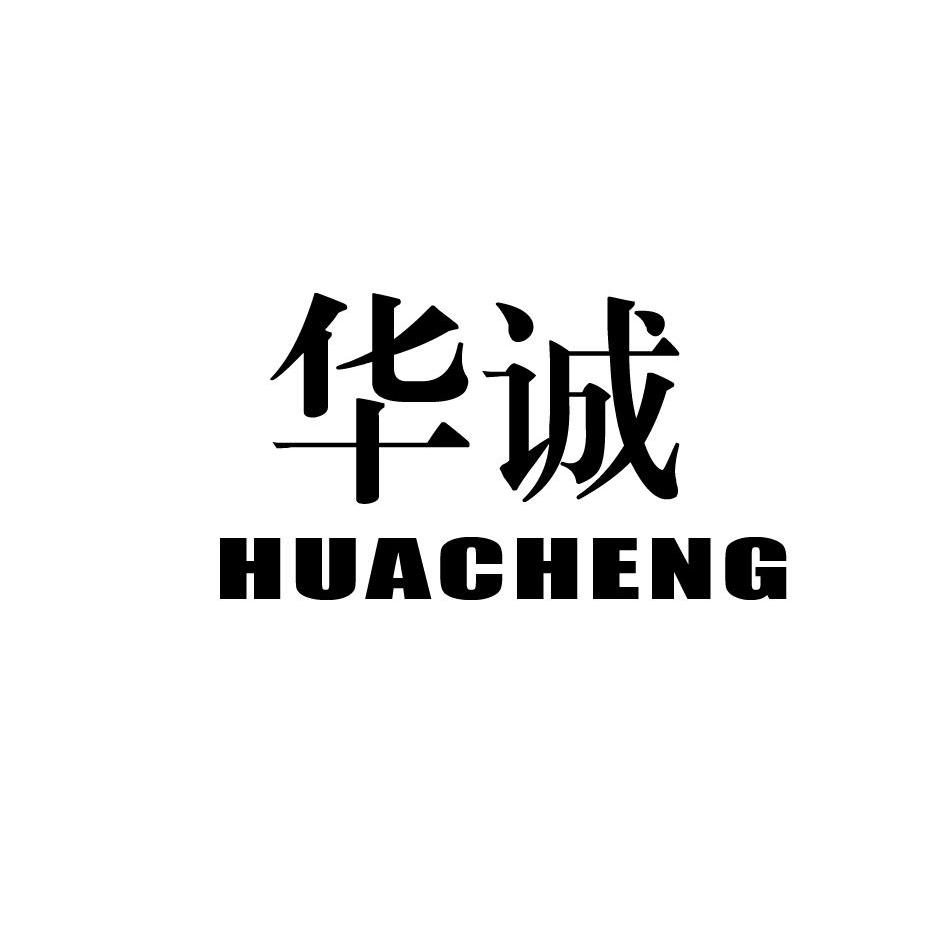 高密市华诚橡胶制品有限公司